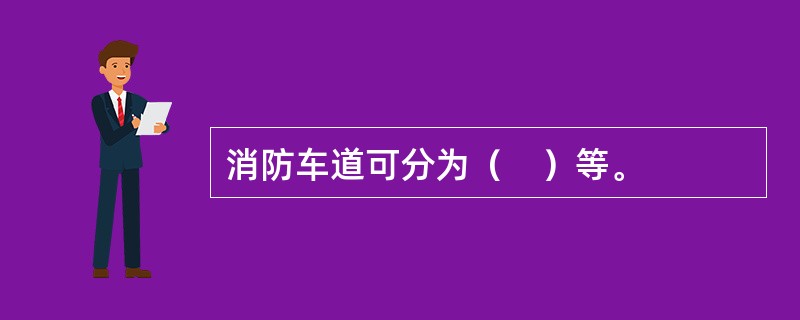 消防车道可分为（　）等。