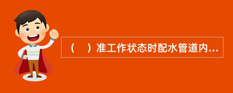 （　）准工作状态时配水管道内充满用于启动系统的有压气体，火灾发生时喷头受热开放，配水管道排气充水后喷水灭火，系统响应速度比湿式系统慢。