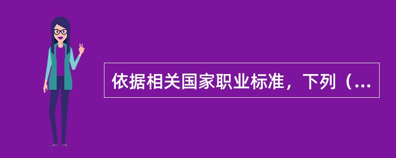 依据相关国家职业标准，下列（）项是对初级建（构）筑物消防员的职业技能要求。