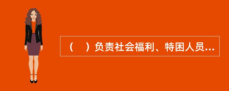 （　）负责社会福利、特困人员供养、救助管理、未成年人保护、婚姻、殡葬、救灾物资储备、烈士纪念、军休军供、优抚医院、光荣院、养老机构等民政服务机构审批或管理中的行业消防安全。
