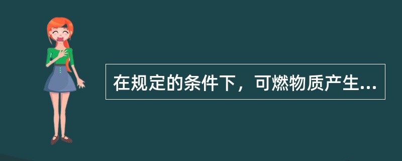 在规定的条件下，可燃物质产生自燃的最低温度，称为（　）。