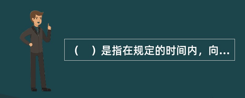 （　）是指在规定的时间内，向防护区喷射设计规定用量的气体灭火剂，并使其均匀地充满整个防护区的气体灭火系统。