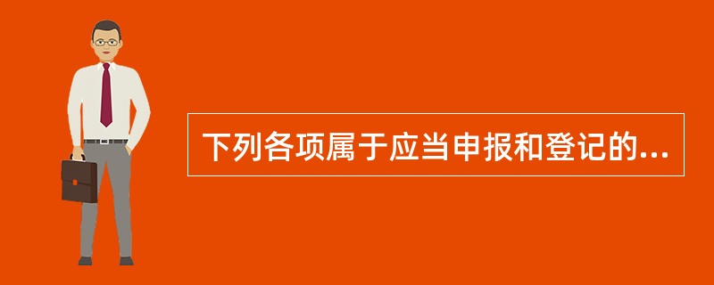 下列各项属于应当申报和登记的土地价格的有（　　）。