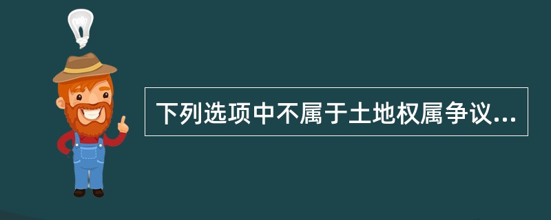 下列选项中不属于土地权属争议处理的方式的是（　　）。