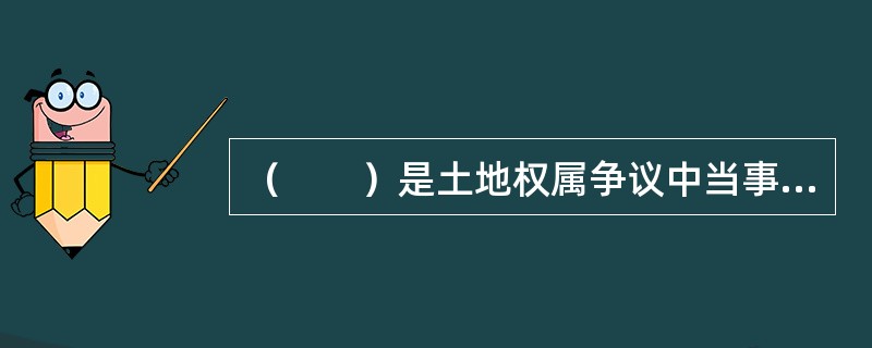 （　　）是土地权属争议中当事人自行解决争议的最基本的方式。