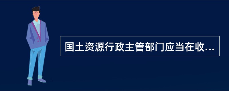 国土资源行政主管部门应当在收到申请书之日起（　　）个工作日内提出是否受理的意见。