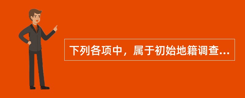 下列各项中，属于初始地籍调查成果的权属调查优等品标准的有（　　）。