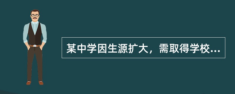 某中学因生源扩大，需取得学校操场旁的一宗土地建设教学楼，该原土地为国有土地，根据《××市人民政府关于某中学建设用地批准书》和《××市国土资源局关于某中学国有土地划拨书》。该中学以划拨方式取得该宗地国有