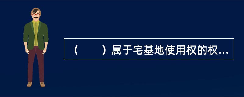 （　　）属于宅基地使用权的权利主体。