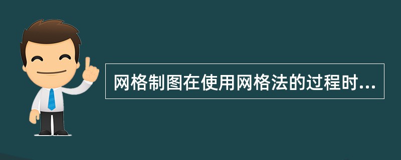 网格制图在使用网格法的过程时一般采用（　　）来划分制图级别。