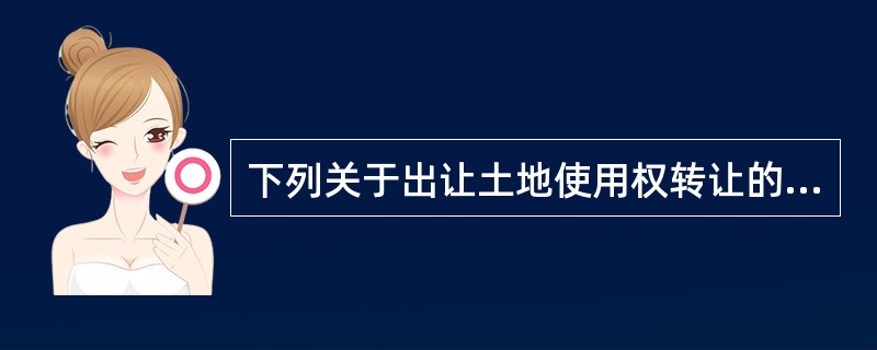 下列关于出让土地使用权转让的叙述，正确的有（　　）。
