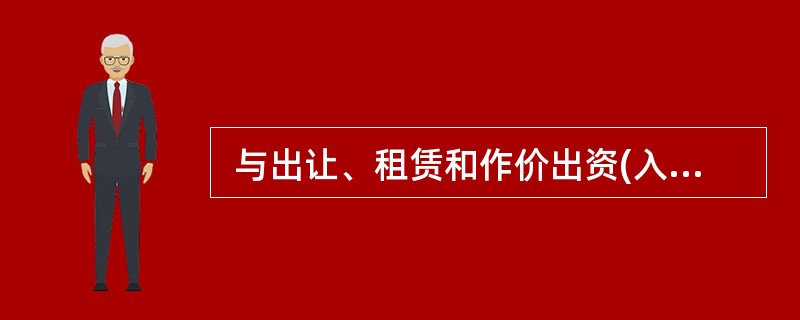  与出让、租赁和作价出资(入股)方式相比，经国家授权经营在国有建设用地使用权权利取得时（　　）。