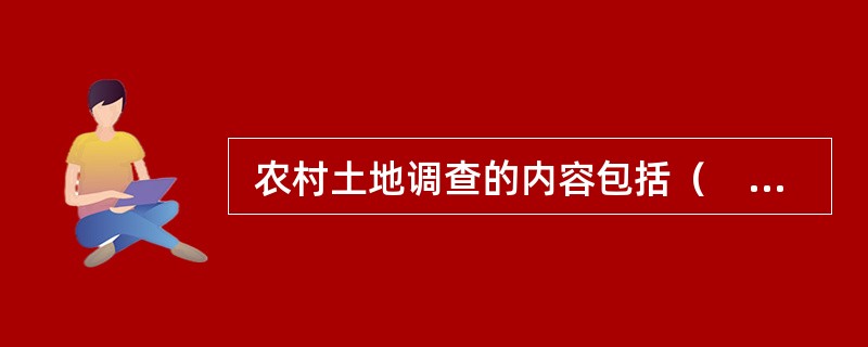  农村土地调查的内容包括（　　）。