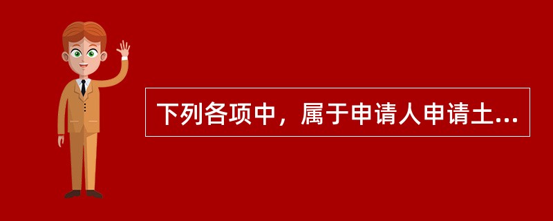 下列各项中，属于申请人申请土地登记提交的土地权属来源证明的是（　　）。