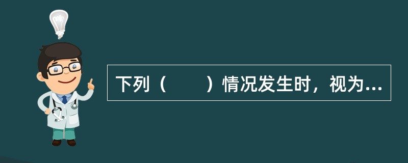 下列（　　）情况发生时，视为土地登记代理机构年度审查不合格。