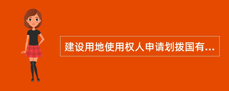 建设用地使用权人申请划拨国有建设用地使用权初始登记时，应提交的土地权属证明文件有（　　）。