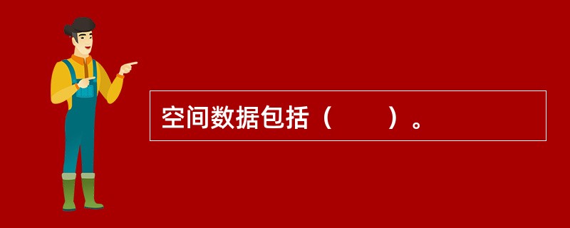 空间数据包括（　　）。
