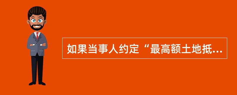 如果当事人约定“最高额土地抵押担保的债权确定前，部分债权转让的，全部土地抵押权随之转让”的，未转让的部分债权（　　）。