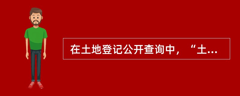  在土地登记公开查询中，“土地登记结果”一般指（　　）。