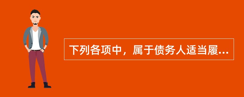 下列各项中，属于债务人适当履行的是（　　）。