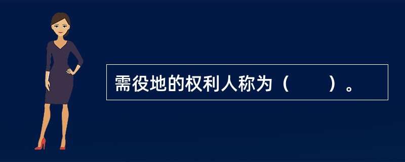 需役地的权利人称为（　　）。