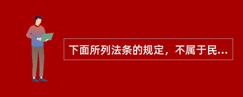 下面所列法条的规定，不属于民事诉讼时效期间的有（　　）。