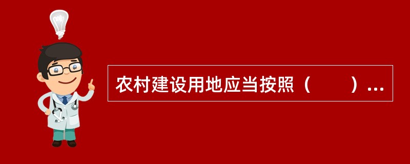 农村建设用地应当按照（　　）的原则，按规划、有计划、循序渐进、积极稳妥地推进。