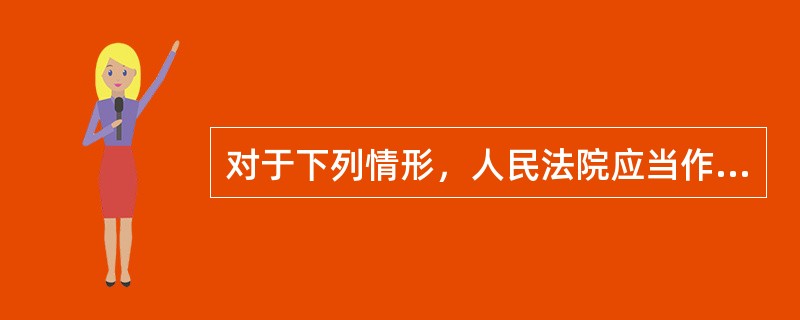 对于下列情形，人民法院应当作出确认判决的有（　　）。