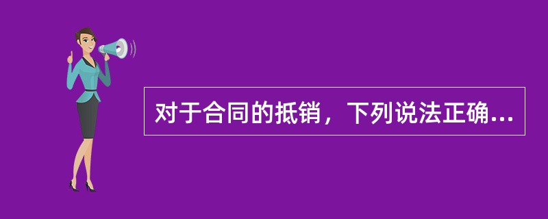 对于合同的抵销，下列说法正确的有（　　）。