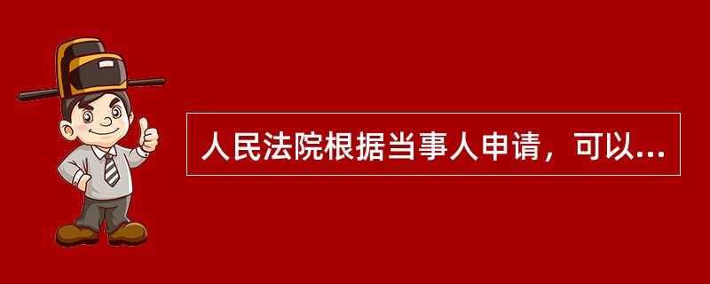 人民法院根据当事人申请，可以书面裁定先予执行的案件有（　　）。