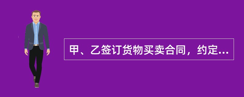 甲、乙签订货物买卖合同，约定由甲代办托运。甲遂与丙签订运输合同，合同中载明乙为收货人。运输途中，因丙的驾驶员丁的重大过失发生交通事故，致货物受损，无法向乙按约交货。下列说法正确的是（　　）。