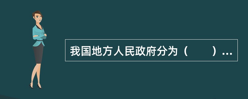 我国地方人民政府分为（　　）级。