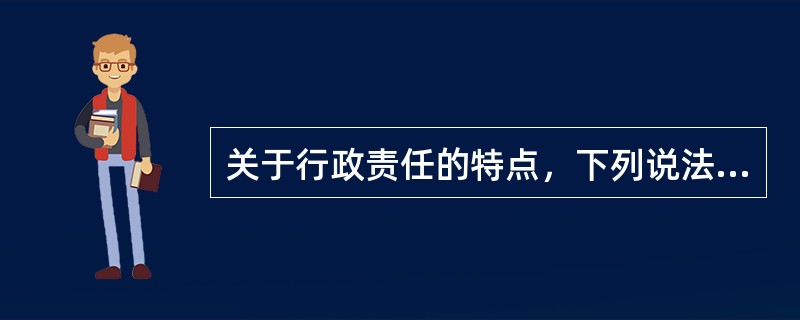 关于行政责任的特点，下列说法不正确的是（　　）。