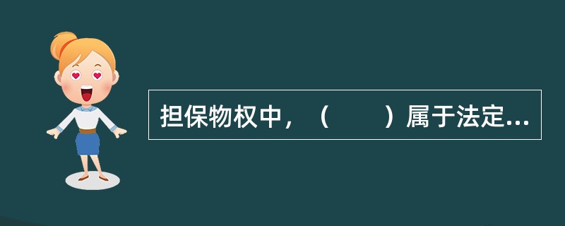 担保物权中，（　　）属于法定的担保物权。