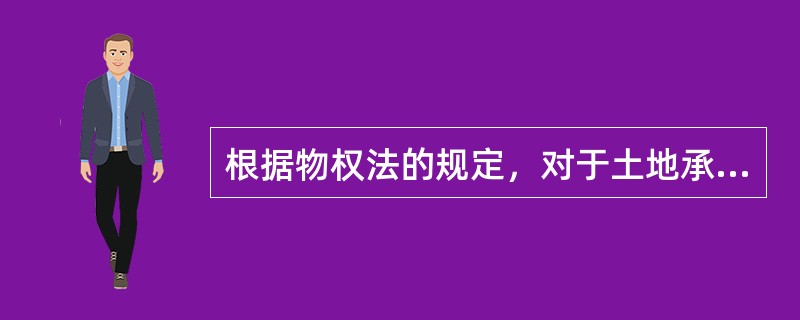 根据物权法的规定，对于土地承包经营权的流转，下列表述正确的是（　　）。