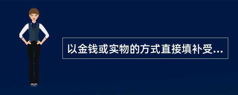 以金钱或实物的方式直接填补受害人所受损失的行政补偿方式即为直接补偿。下列不属于直接补偿范围的是（　　）。