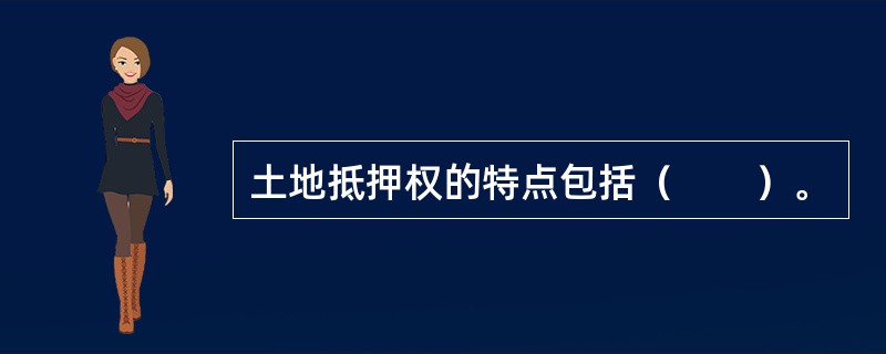 土地抵押权的特点包括（　　）。