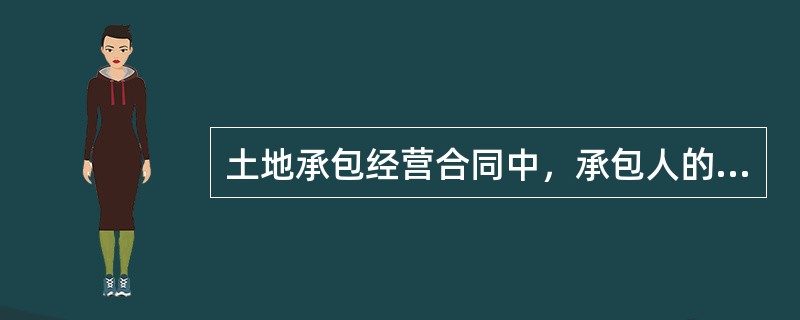 土地承包经营合同中，承包人的义务主要有（　　）。