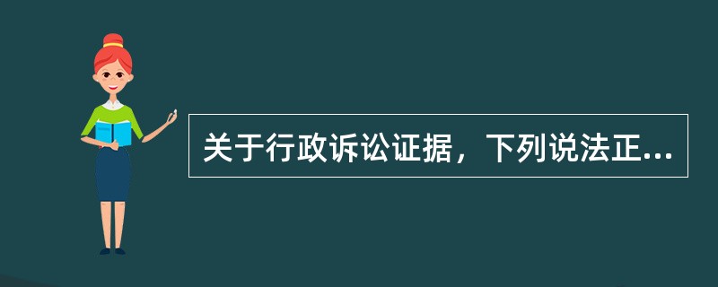 关于行政诉讼证据，下列说法正确的是（　　）。