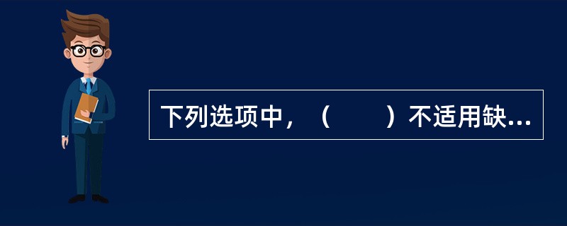 下列选项中，（　　）不适用缺席判决。