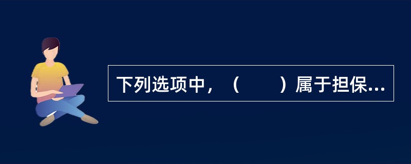 下列选项中，（　　）属于担保物权的担保范围。