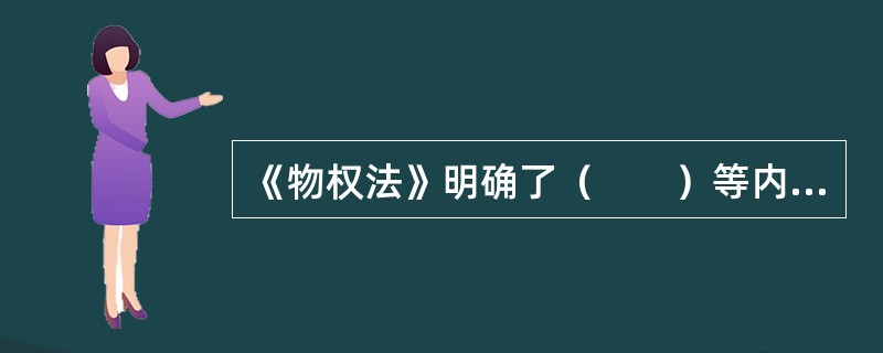 《物权法》明确了（　　）等内容。