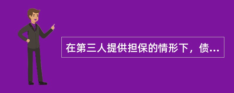 在第三人提供担保的情形下，债权人允许债务人转移全部或者部分债务的，则（　　），担保人承担相应的担保责任。