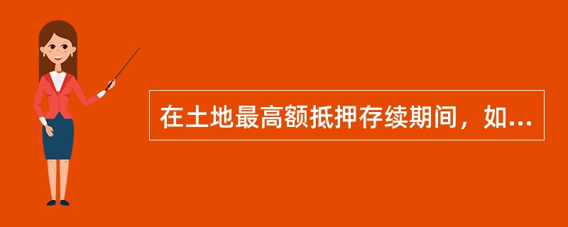 在土地最高额抵押存续期间，如果抵押人被宣告破产的，最高额抵押的债权额确定。此时，最高额土地抵押权人优先于（　　）受偿。