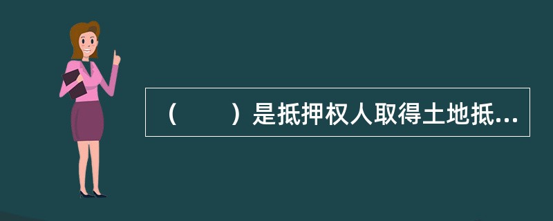 （　　）是抵押权人取得土地抵押权的前提。