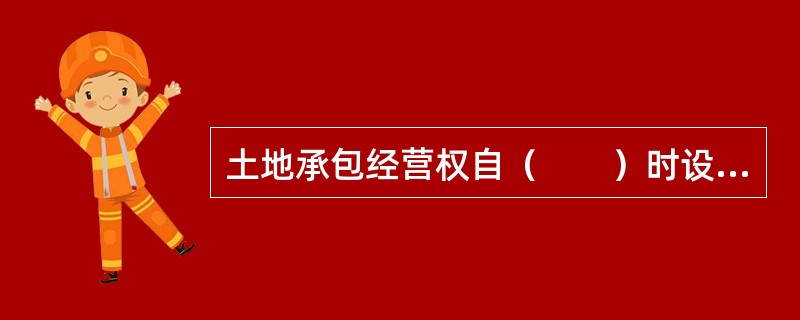 土地承包经营权自（　　）时设立。