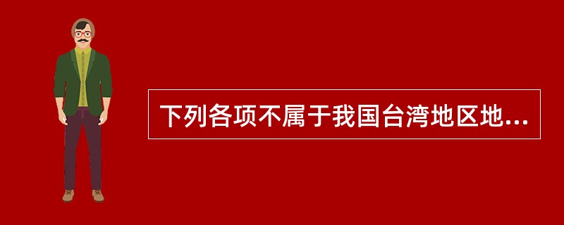 下列各项不属于我国台湾地区地权的主要表现形式的是（　　）。