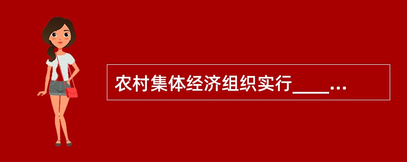 农村集体经济组织实行______为基础、______的双层经营体制。（　　）