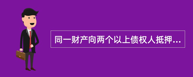 同一财产向两个以上债权人抵押的，拍卖、变卖抵押财产所得的价款清偿顺序是（　　）。