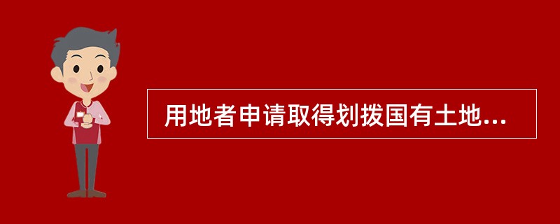  用地者申请取得划拨国有土地使用权需征收集体土地或占用其他用地者正在使用的国有土地的，申请用地者应向集体土地所有者或国有土地使用者支付（　　）。